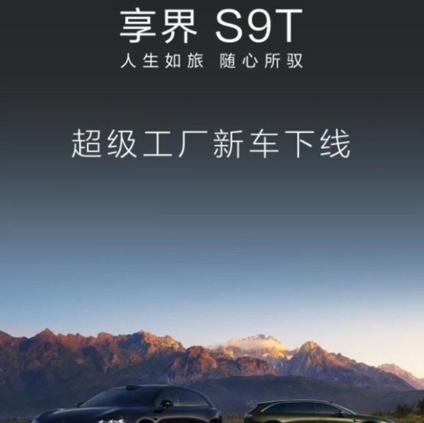 牛客栈 享界S9T首批量产车正式下线，豪华旅行车市场迎来新玩家
