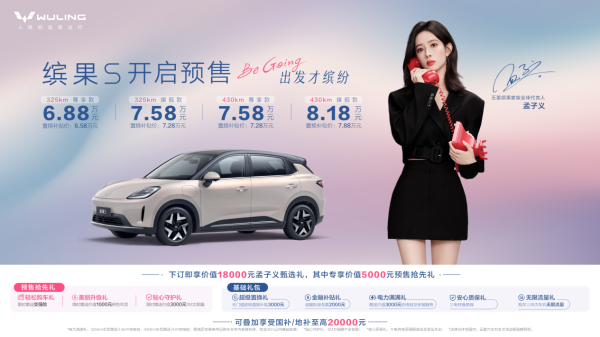 金勺子 预售价6.88万元起，五菱缤果S正式开启预售