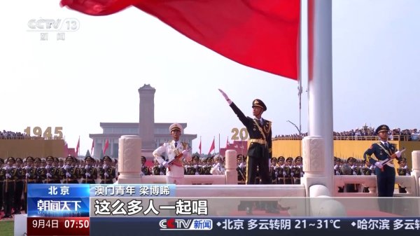 天源国际 铭记历史共享荣光！参加大会的港澳台同胞和海外侨胞：祖国强大是我们的自豪