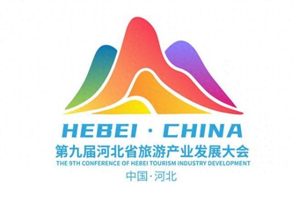 金顶配资 第九届河北省旅发大会形象标识和主会场吉祥物发布
