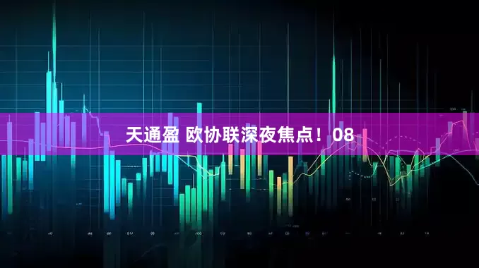 天通盈 欧协联深夜焦点！08