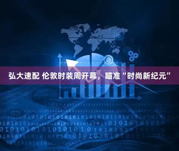 弘大速配 伦敦时装周开幕，瞄准“时尚新纪元”